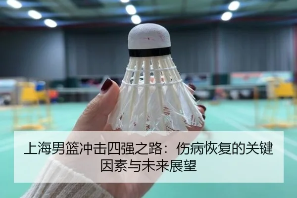上海男篮冲击四强之路：伤病恢复的关键因素与未来展望