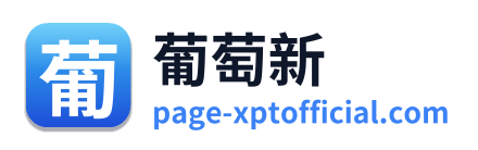 葡萄新
